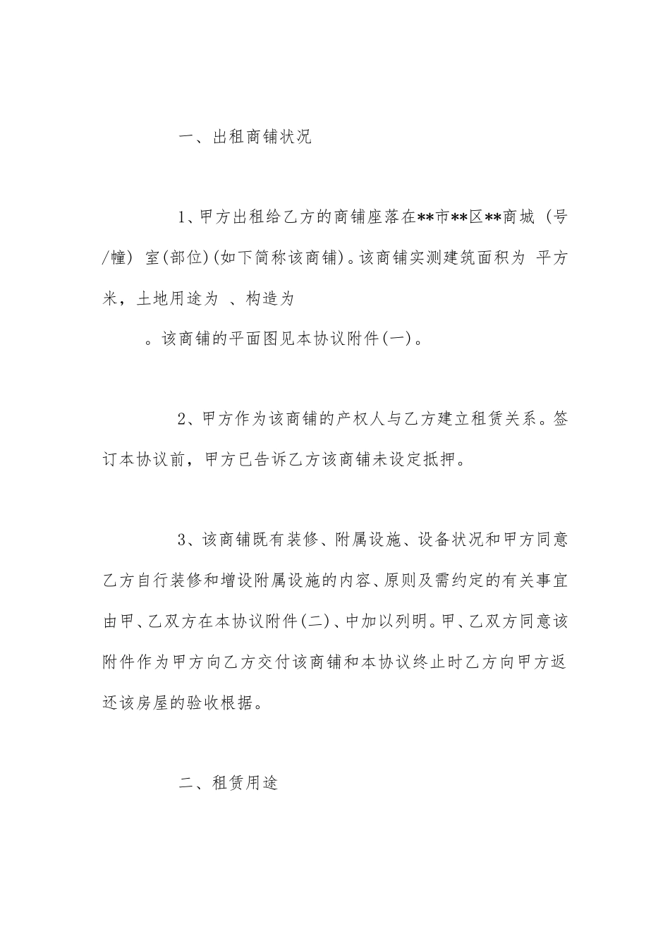 商铺租赁合同律师标准_第2页