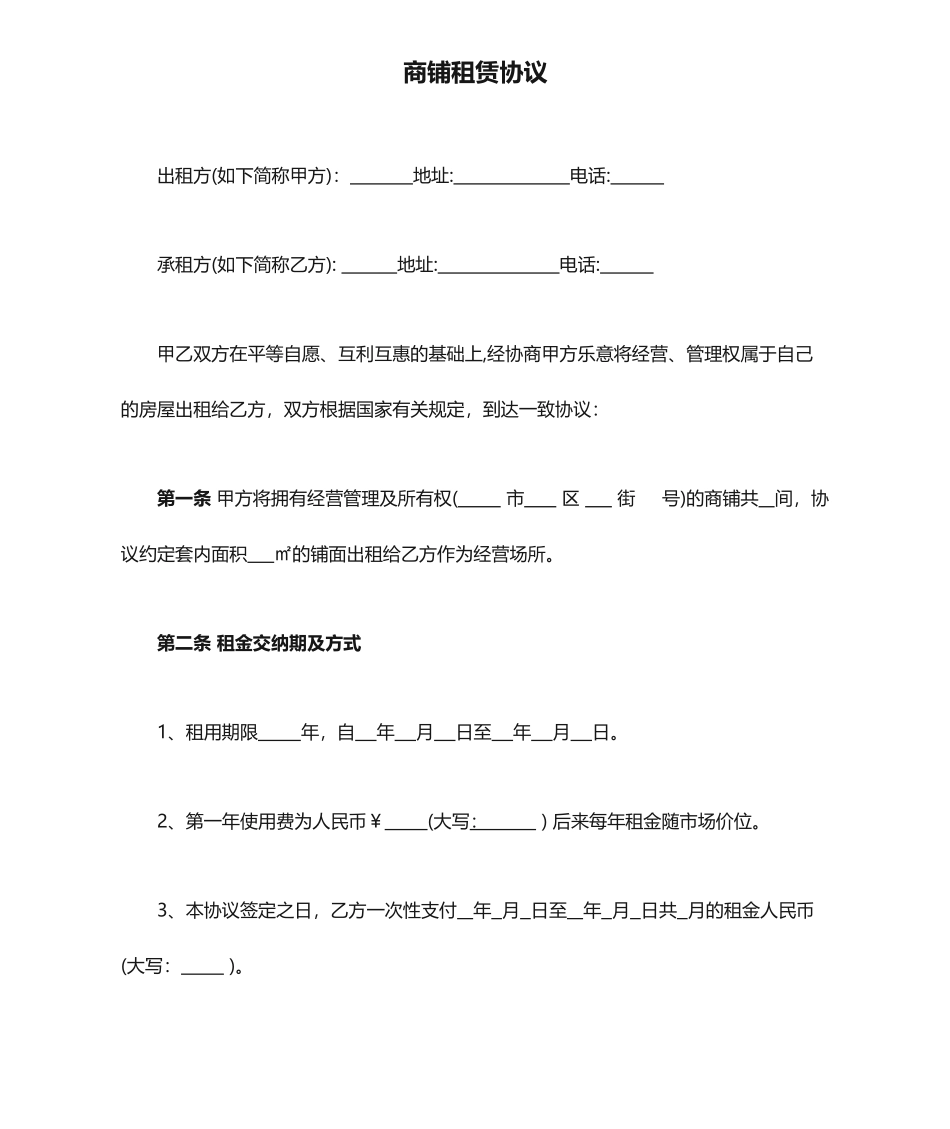 商铺租赁合同模板 (4)_第1页