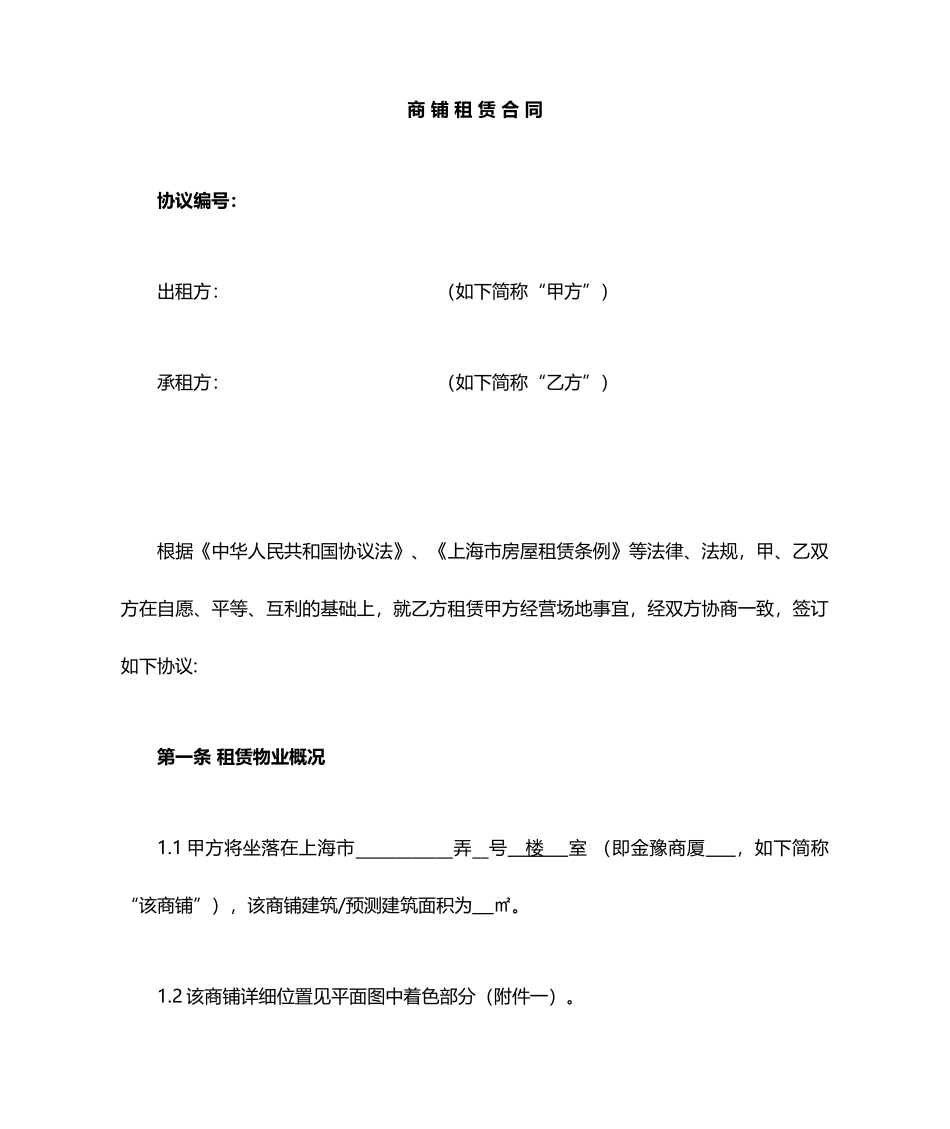 商铺租赁合同模板 (5)_第1页