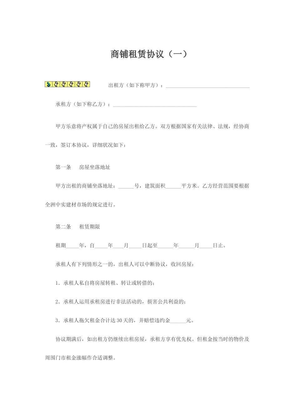 商铺租赁合同模板_第1页