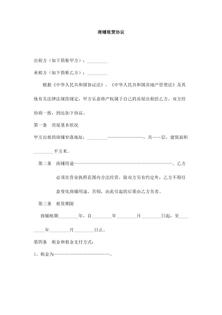 商铺租赁合同权威版