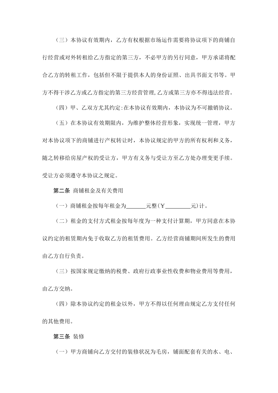 商铺租赁合同售后租赁_第2页