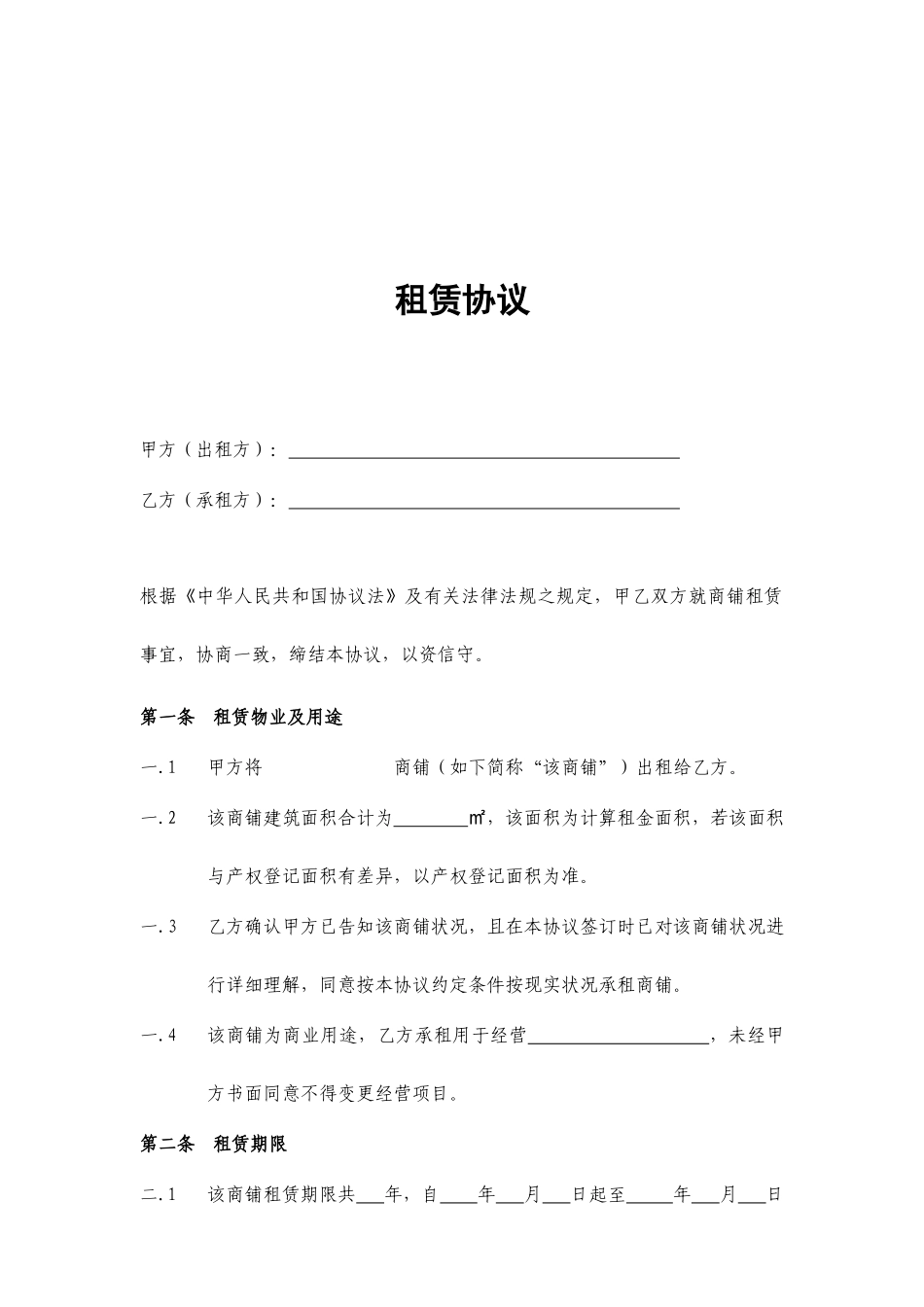 商铺租赁合同通常版样本_第2页