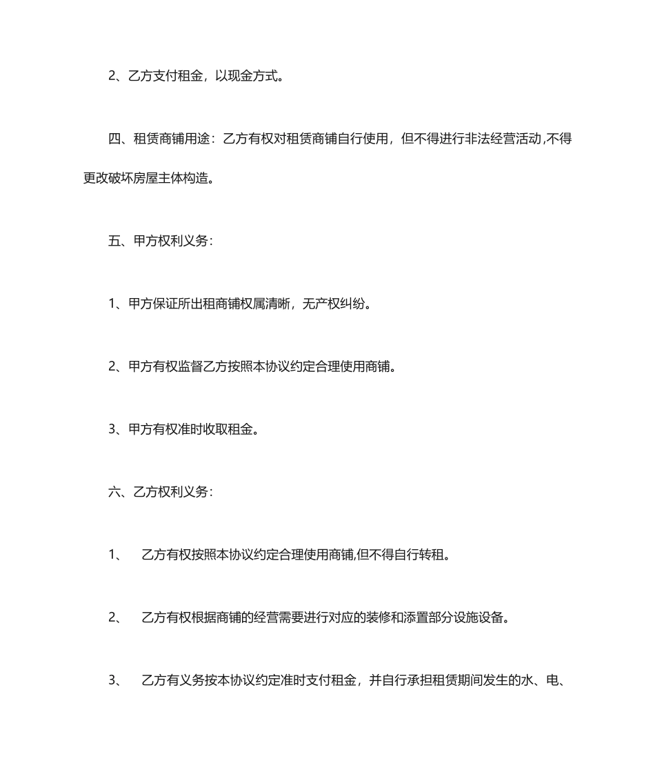 商铺租赁合同通用版_第2页