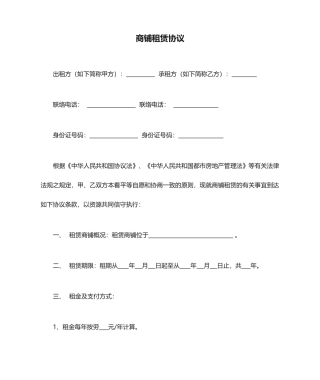 商铺租赁合同通用版