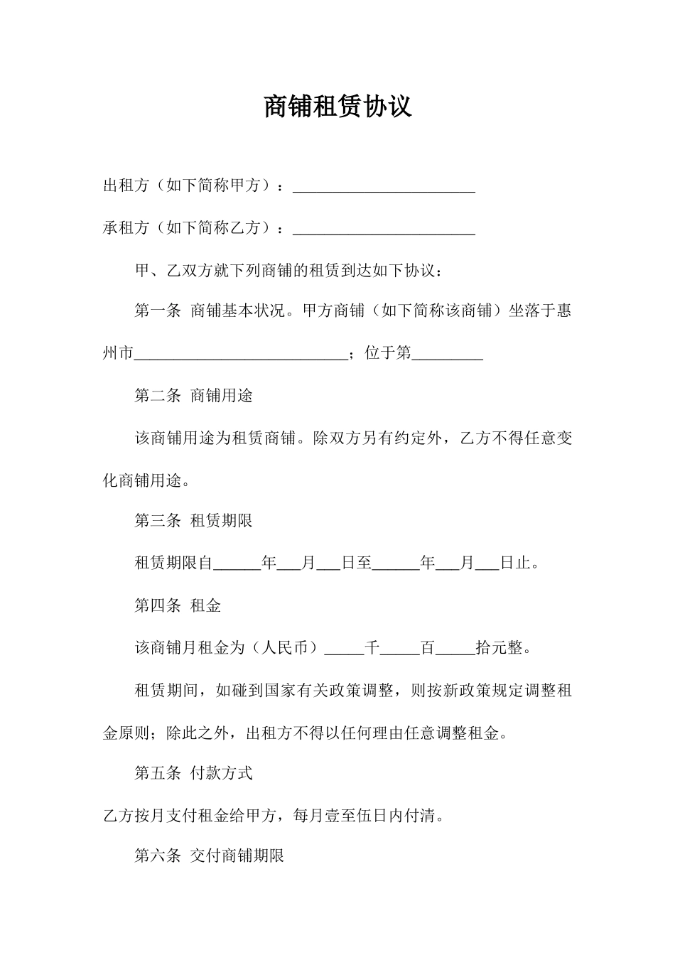 商铺租赁合同通用版本_第1页