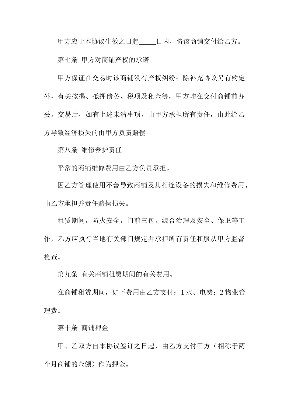 商铺租赁合同通用版本_第2页