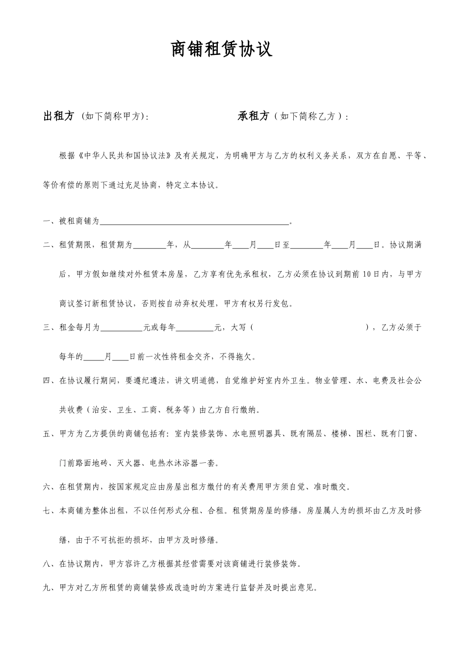 商铺租赁合同通用版范文_第1页