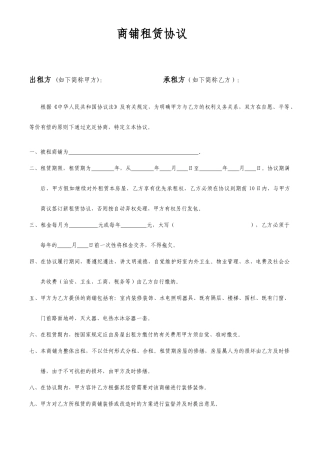 商铺租赁合同通用版范文