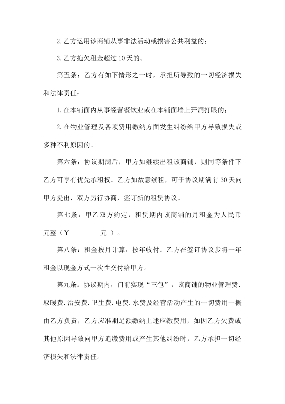 商铺租赁合同通用版样本_第2页