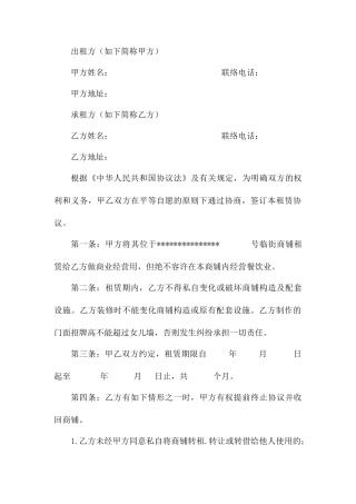 商铺租赁合同通用版样本