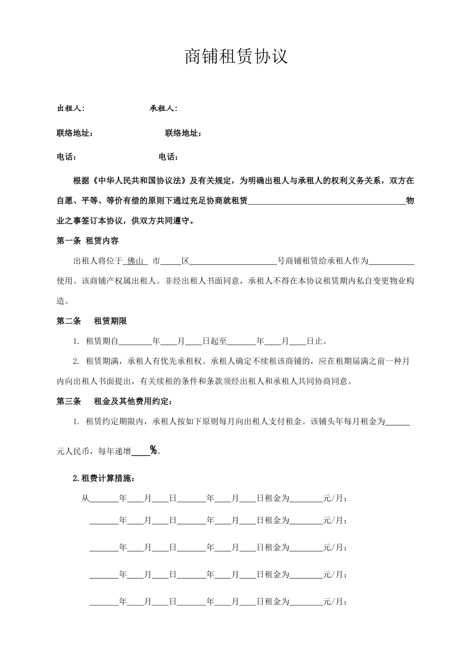 商铺租赁合同通用递增_第1页