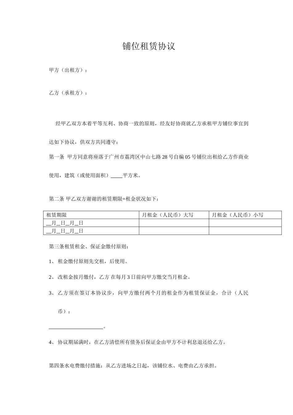 商铺租赁合同通用范本_第1页