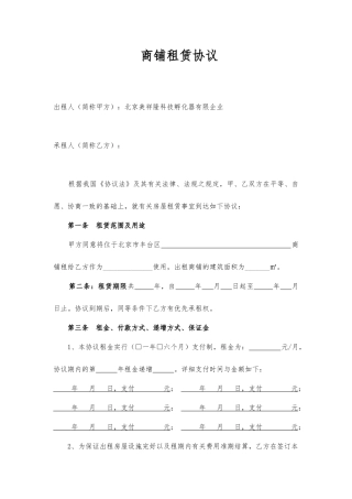 商铺租赁合同通用范文