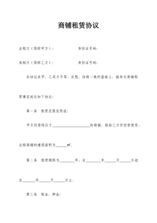 商铺租赁合同通用简约版