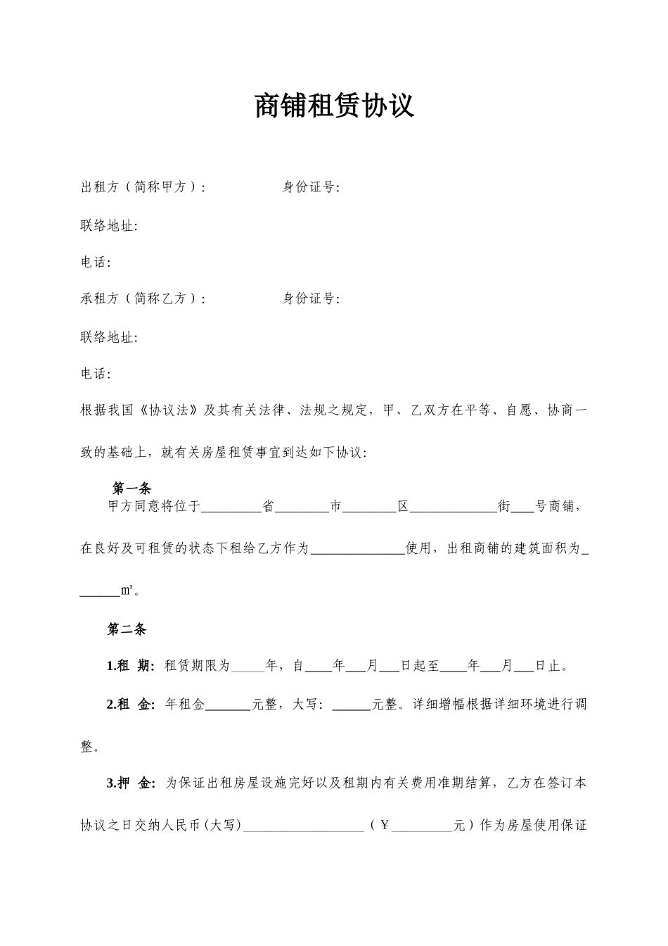 商铺租赁合同通用模板_第1页