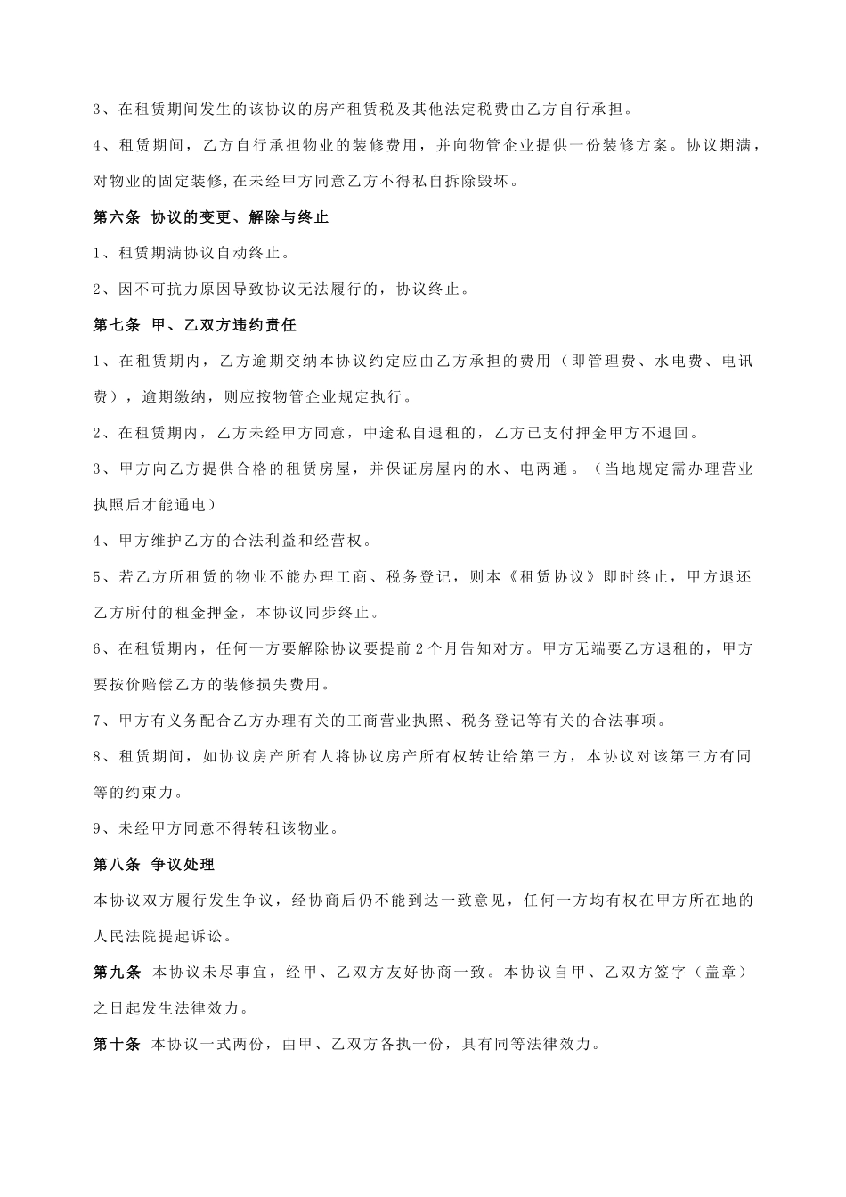 商铺租赁合同通用样本_第2页