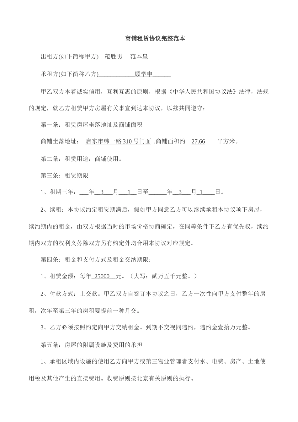 商铺租赁合同完整范本_第1页