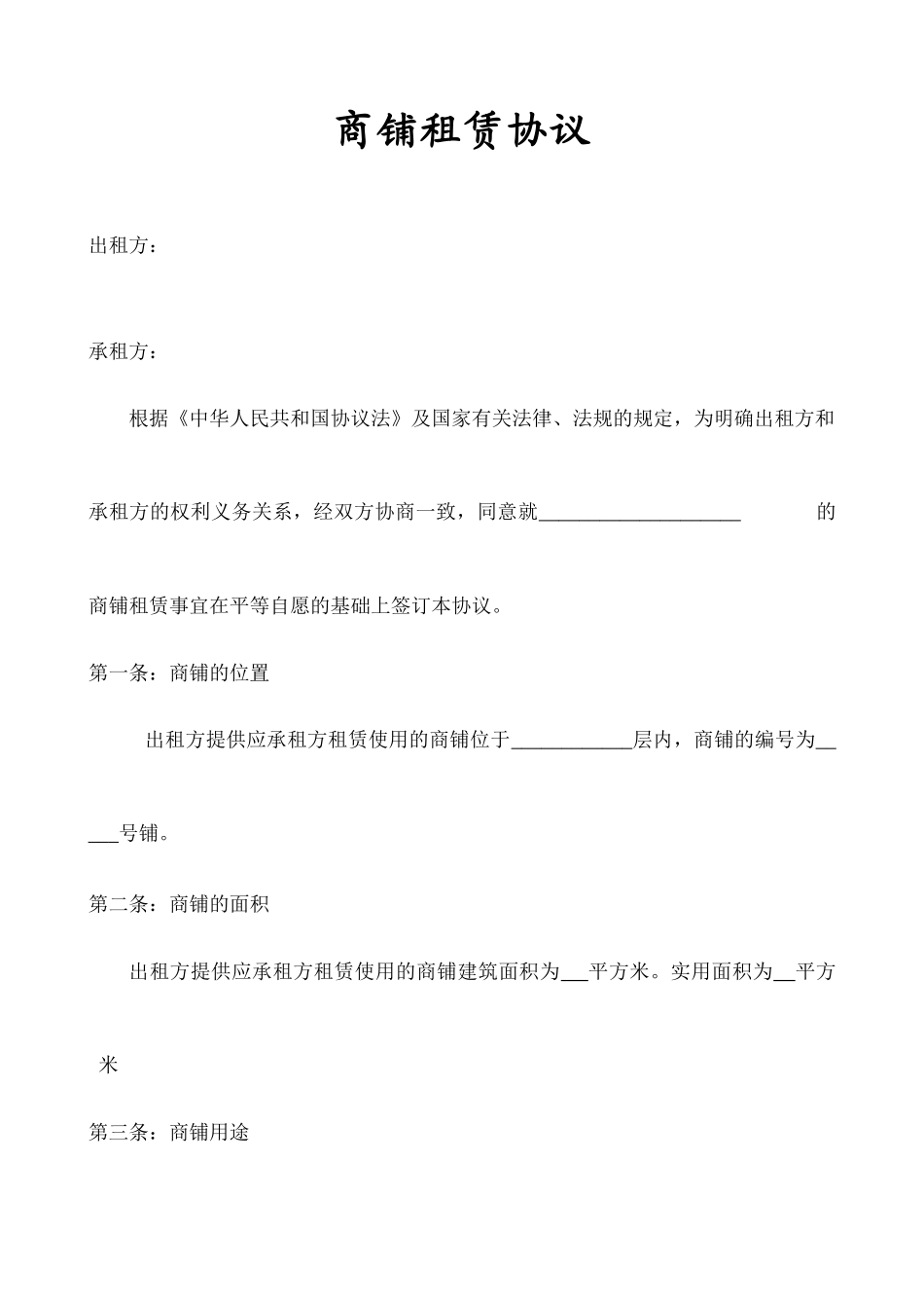 商铺租赁合同详细_第1页