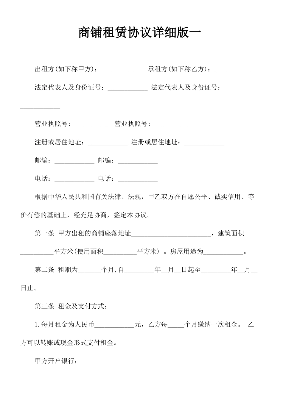 商铺租赁合同详细版一_第1页
