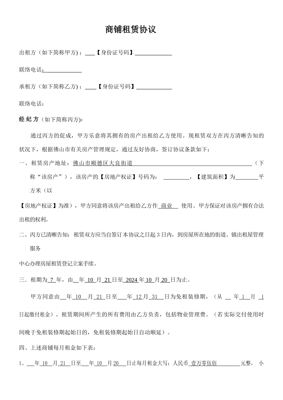 商铺租赁合同新版_第1页