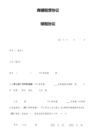 商铺租赁合同续租协议