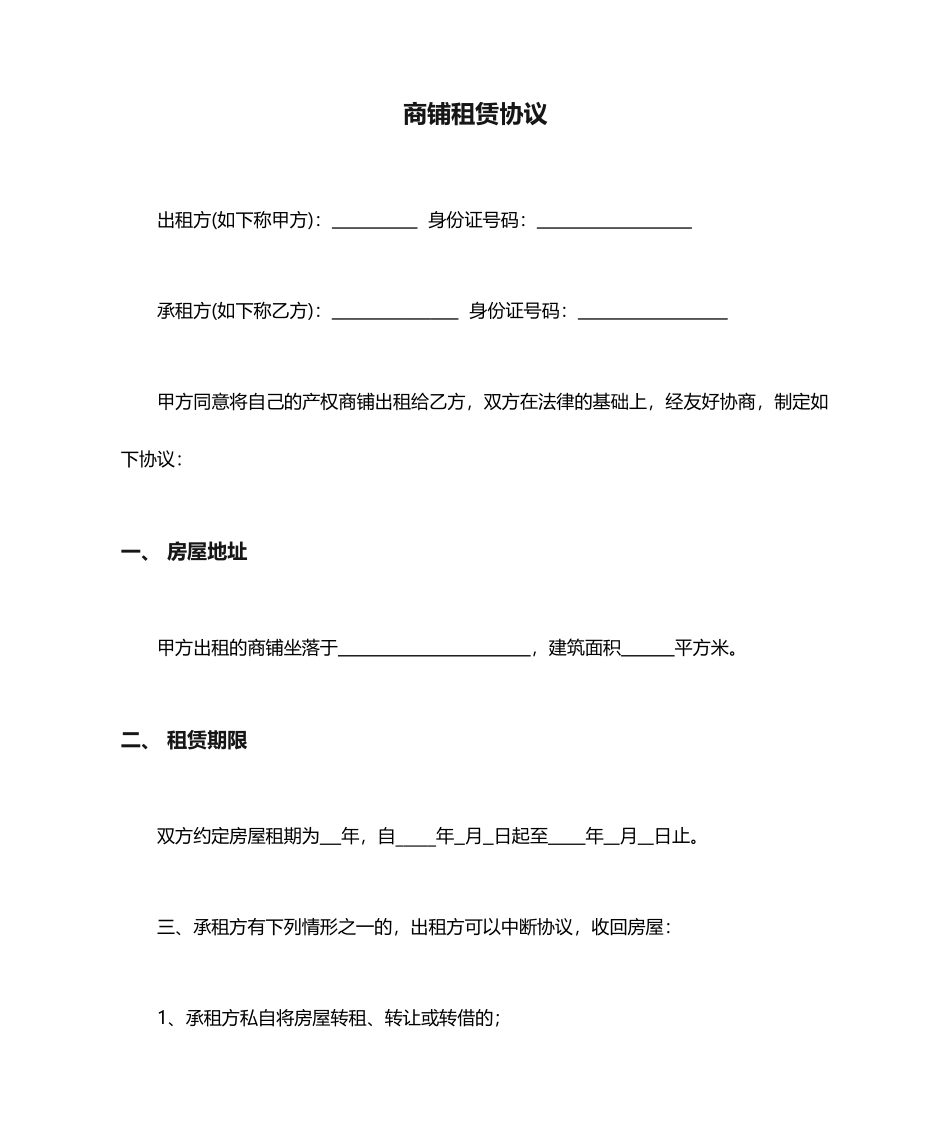 商铺租赁合同押金明确版_第1页
