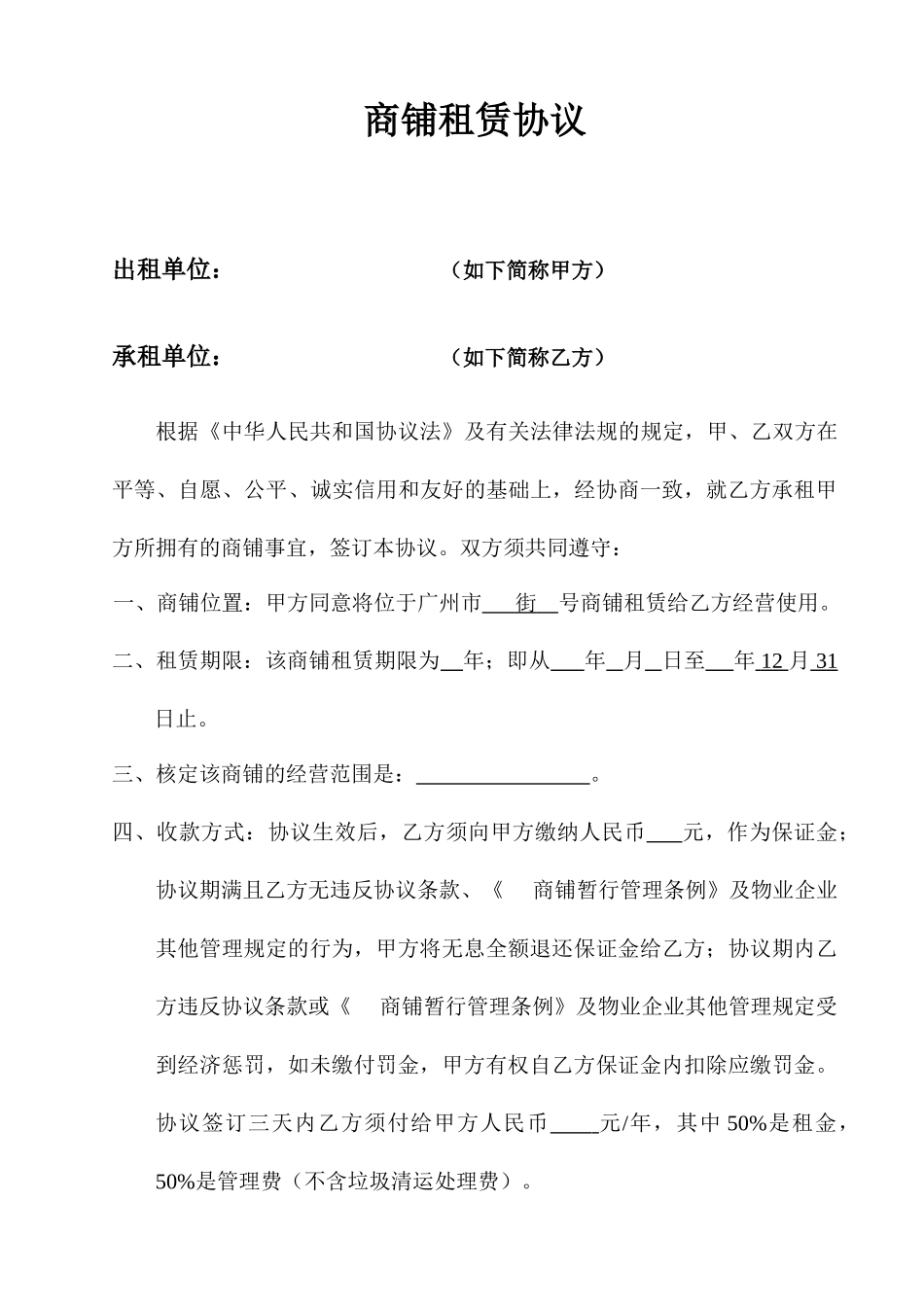 商铺租赁合同样板正式_第1页