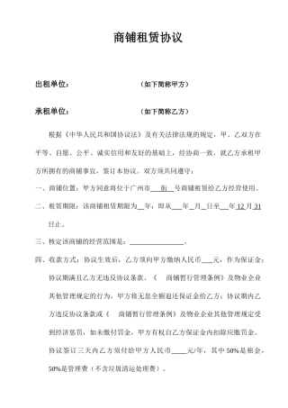 商铺租赁合同样板正式