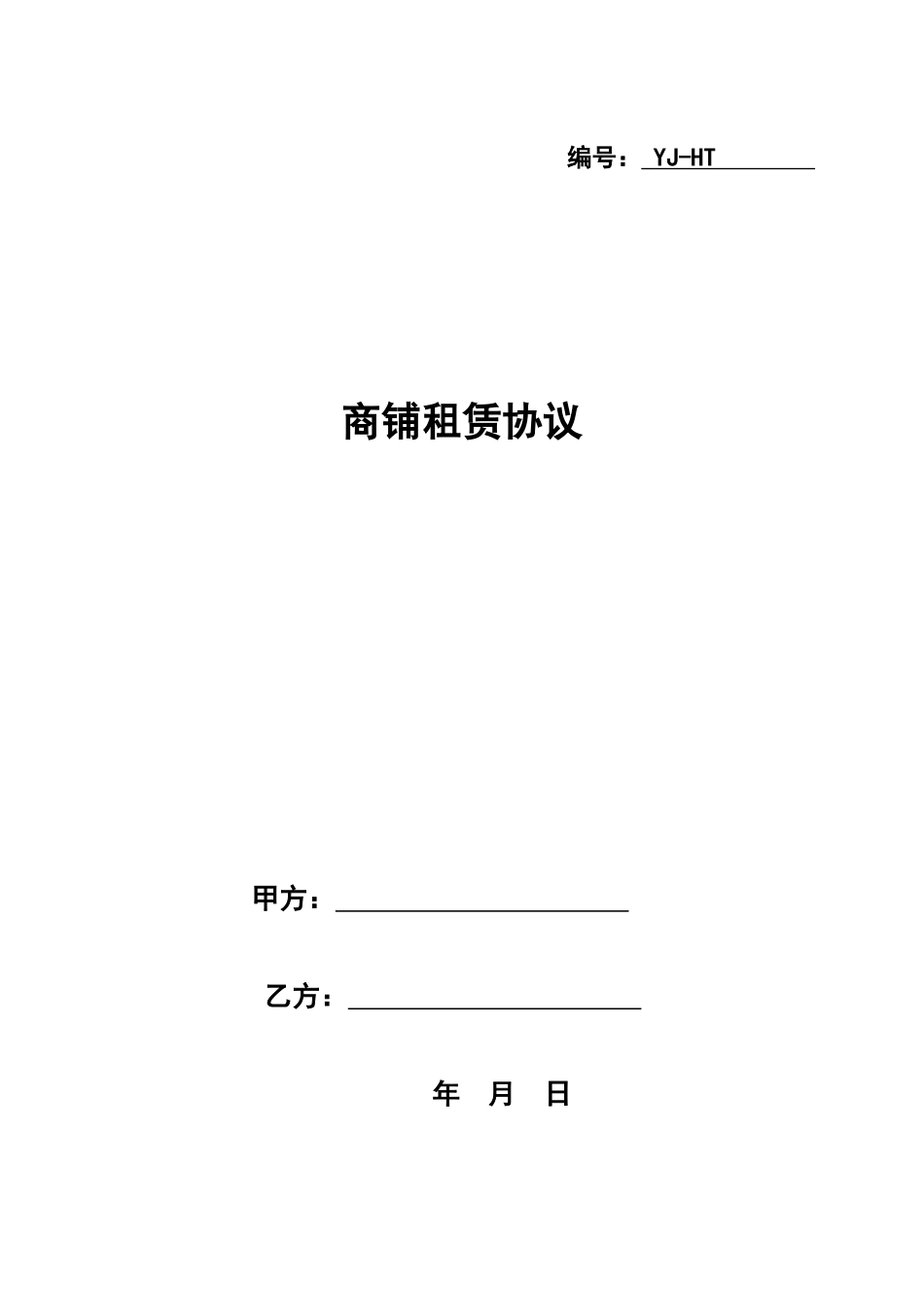 商铺租赁合同样本 (5)_第1页