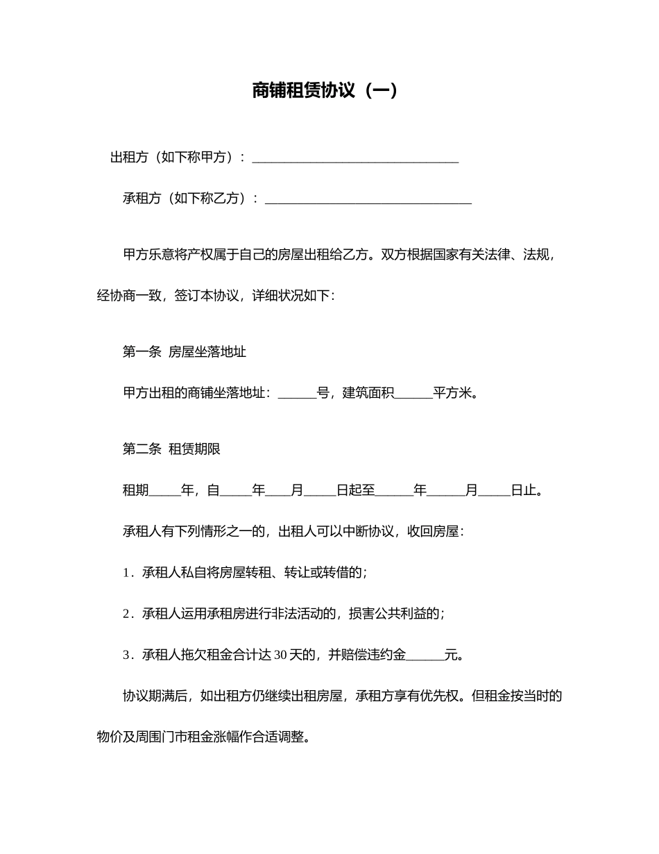 商铺租赁合同一_第1页