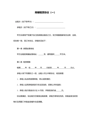 商铺租赁合同一