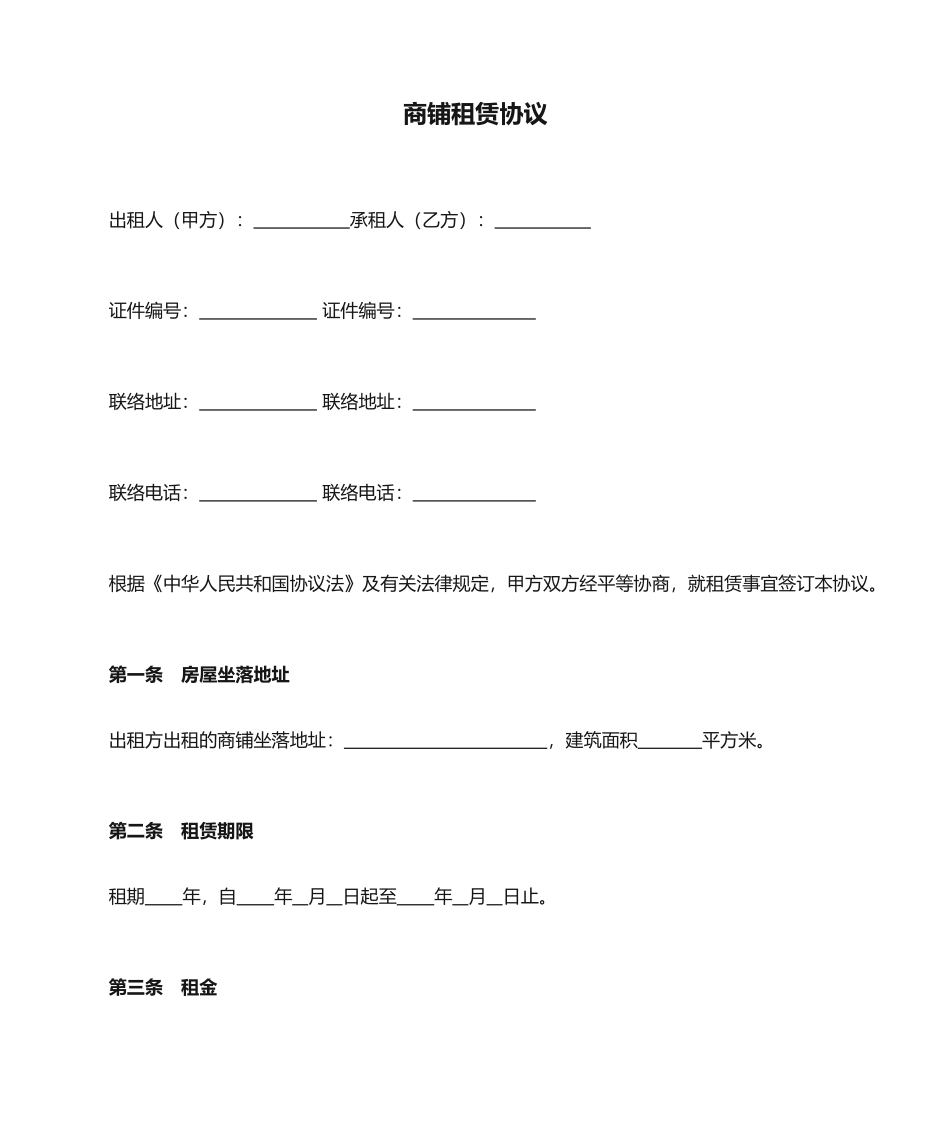 商铺租赁合同优秀版_第1页