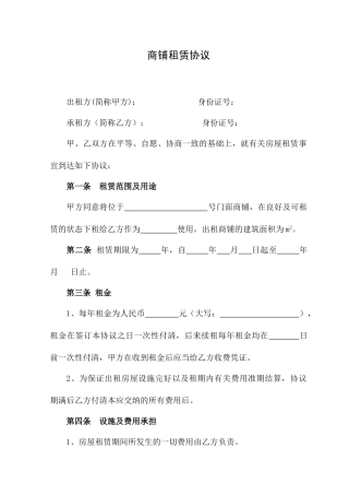 商铺租赁合同优秀版本