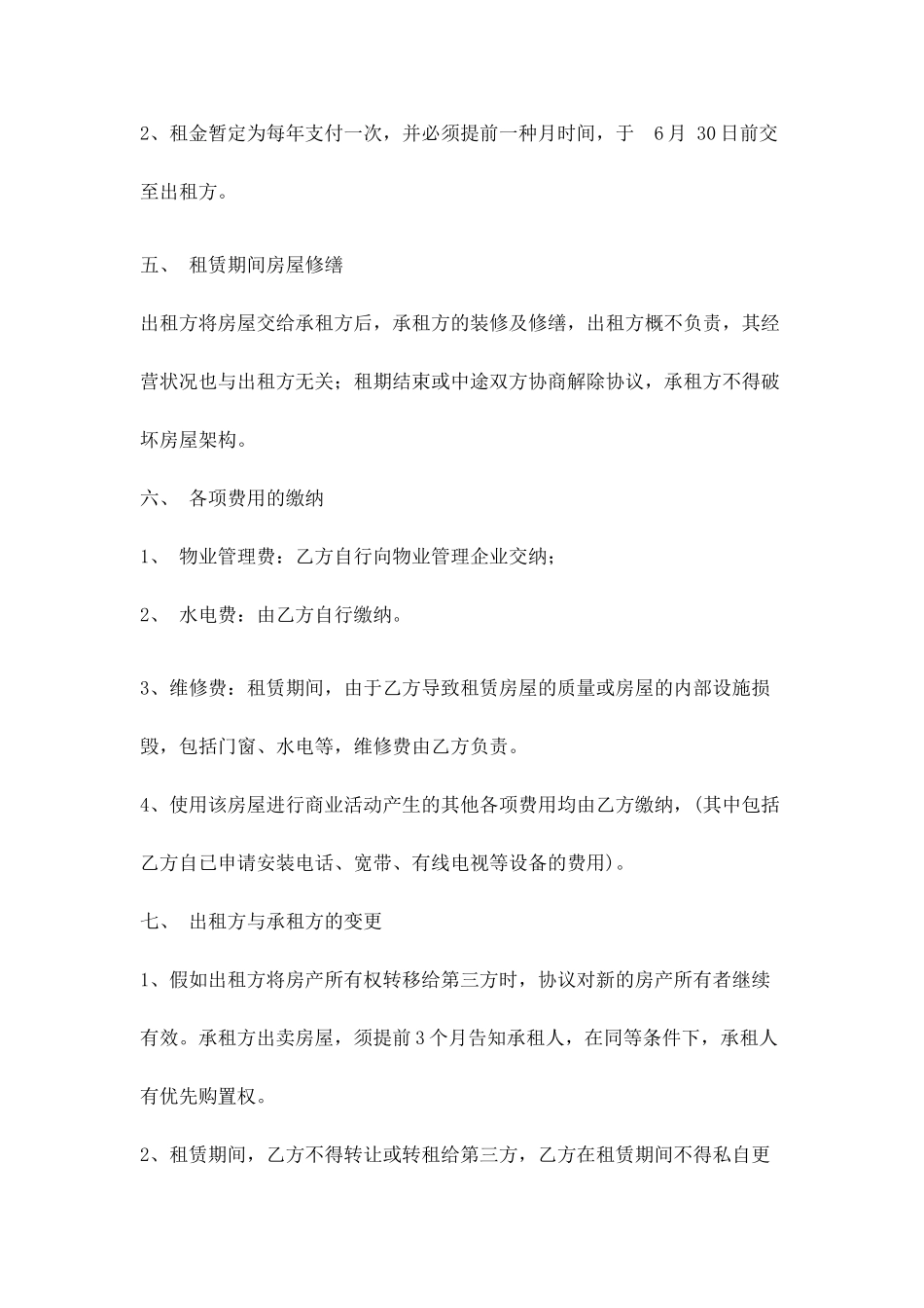 商铺租赁合同优质版范文_第2页