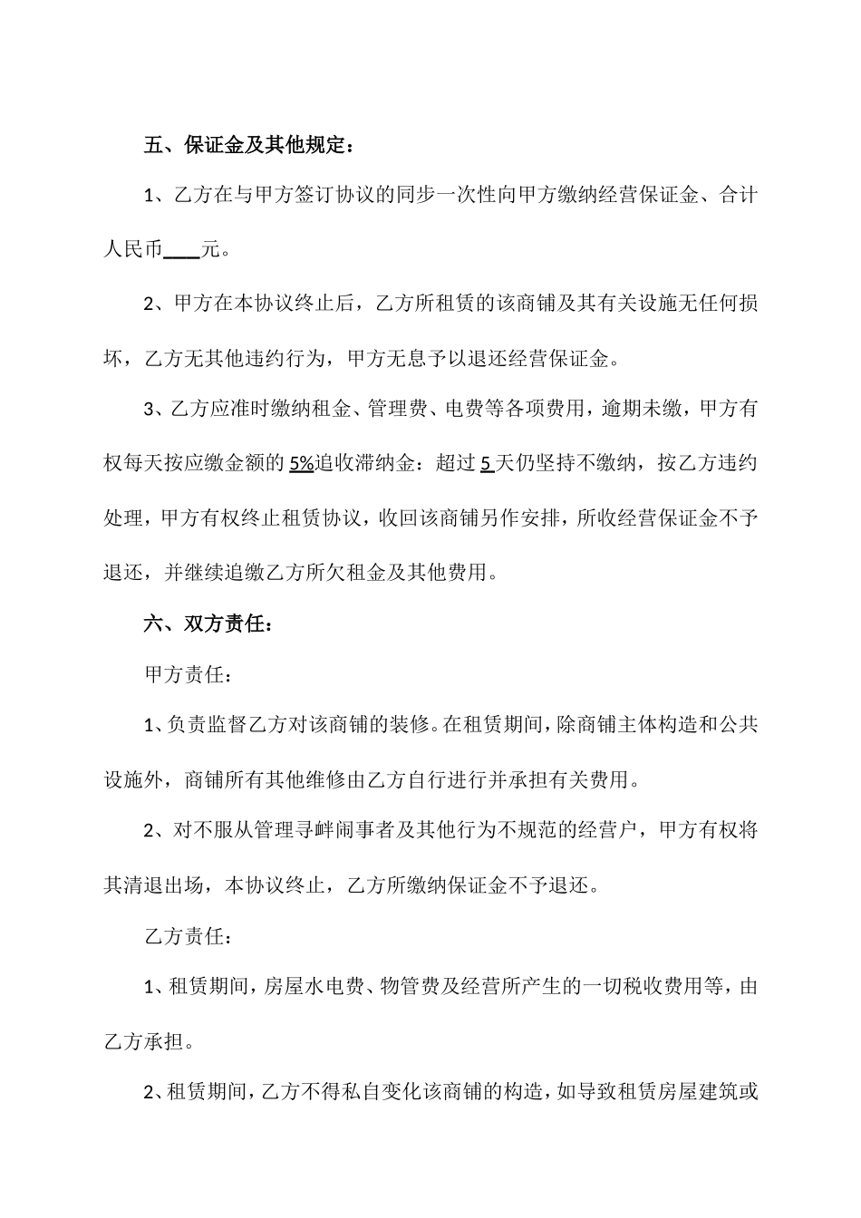 商铺租赁合同优质版样本_第2页