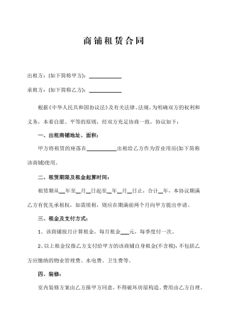 商铺租赁合同优质版样本