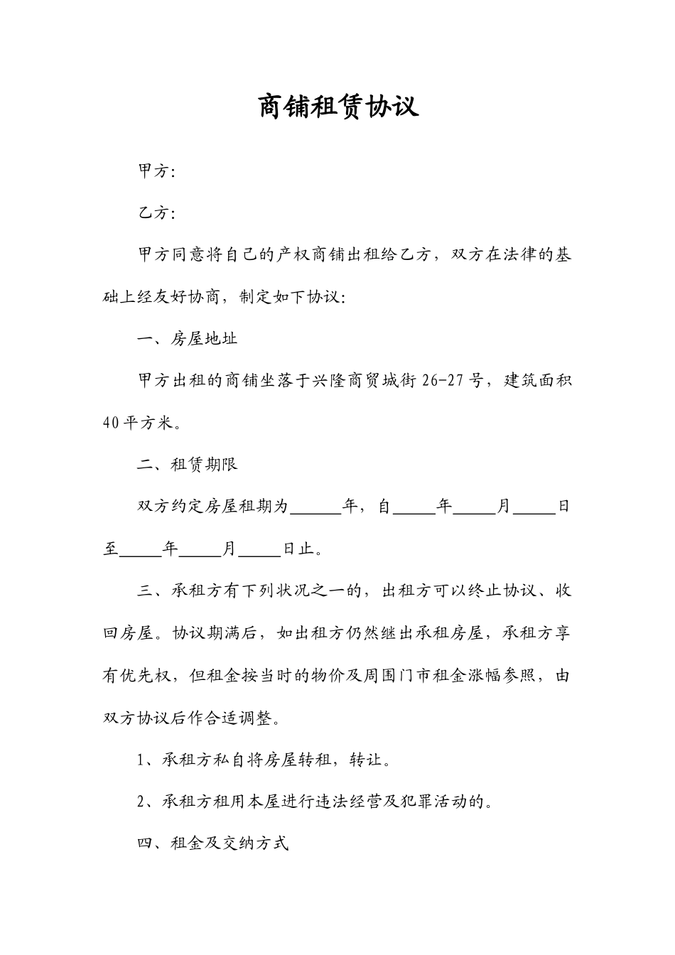 商铺租赁合同优质样本_第1页