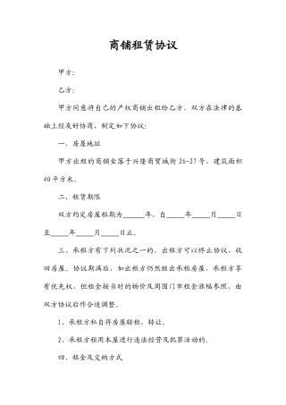商铺租赁合同优质样本