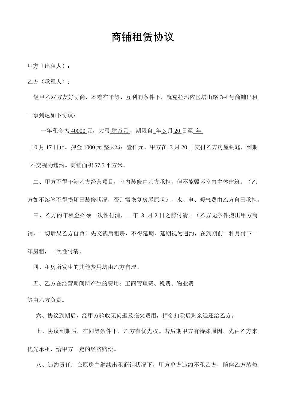 商铺租赁合同正式_第1页