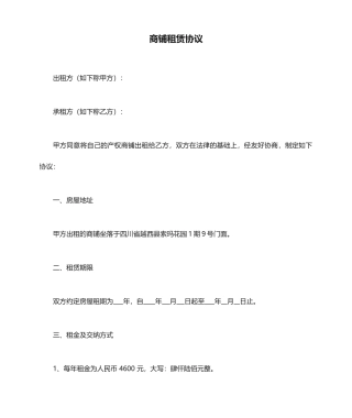 商铺租赁合同正式版