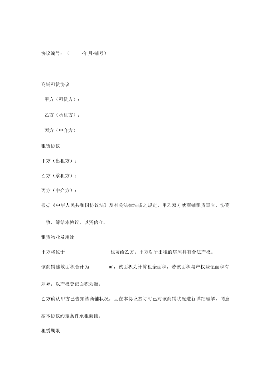 商铺租赁合同中介版_第1页