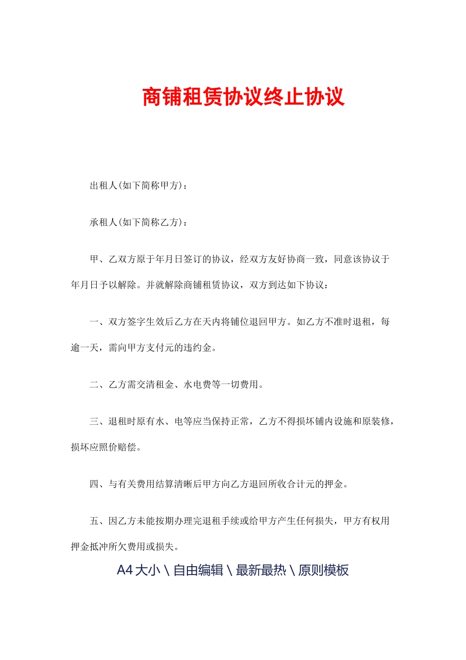 商铺租赁合同终止协议_第1页