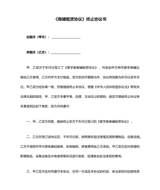 商铺租赁合同终止协议书