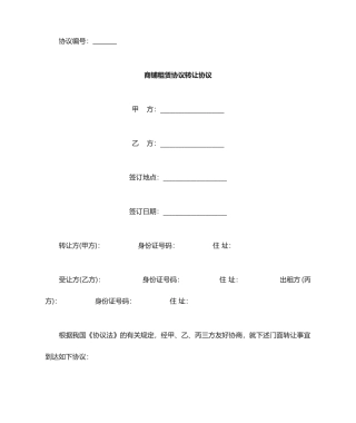 商铺租赁合同转让协议