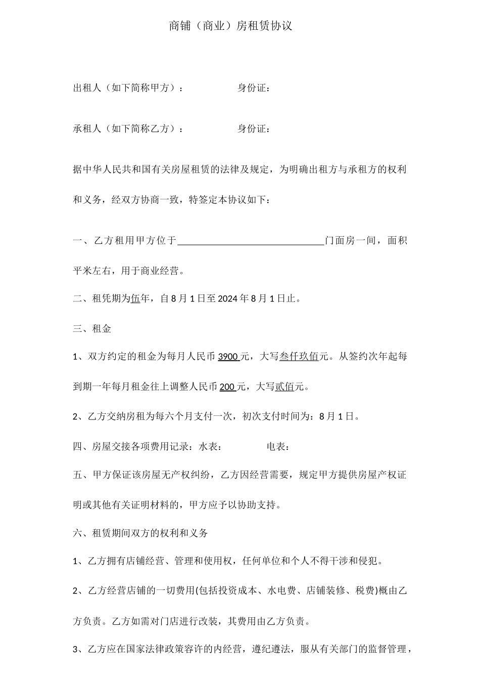 商铺租赁合同租户版_第1页