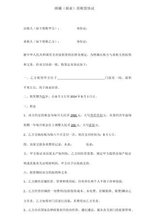 商铺租赁合同租户版