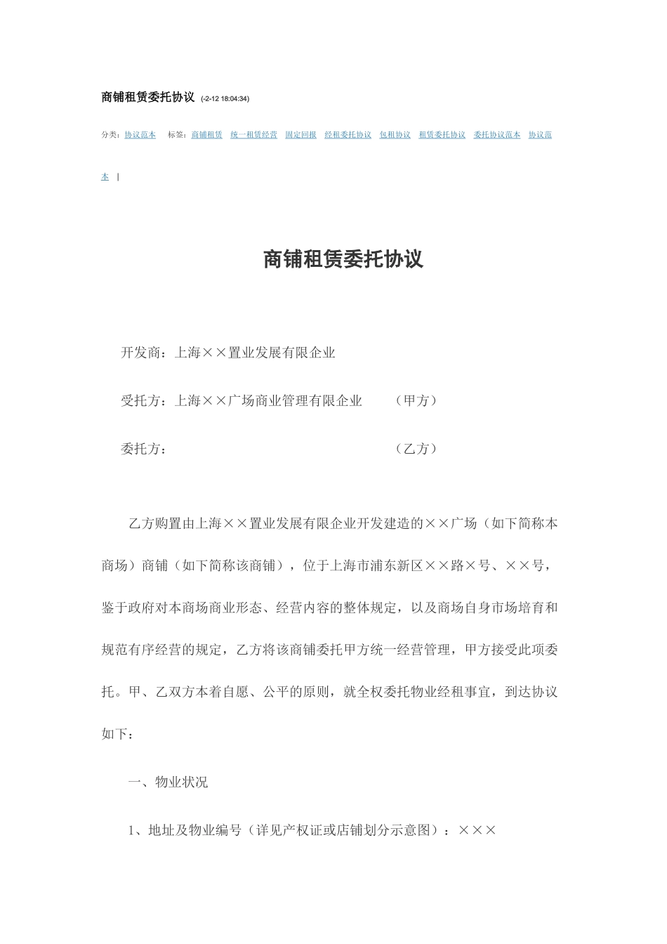 商铺租赁委托合同_第1页