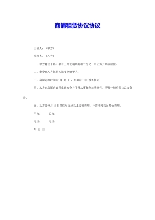 商铺租赁协议合同