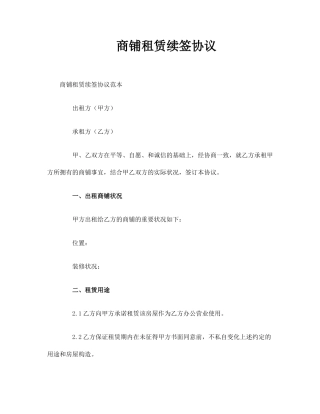 商铺租赁续签合同